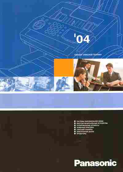 Каталог Panasonic 04 Каталог офисной техники, 54-633, Баград.рф
